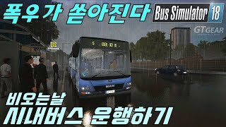 The rainy season begins again this year! Driving a city bus on a rainy day in Bus Simulator 18. screenshot 5
