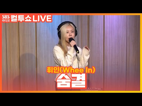 [LIVE] 휘인(Whee In) - 숨결(<strong>Breeze</strong>) | 두시탈출 컬투쇼