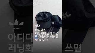 아디다스 러닝캡 러닝모자 로드 캡 팀가이스트 캡