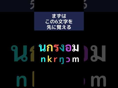 【中子音字 ก】効率の良いタイ文字の覚え方【初心者向け】#タイ #タイ語 #語学学習 #タイ語勉強 #タイ人 #タイ語発音 #タイ語勉強中 #タイ文字