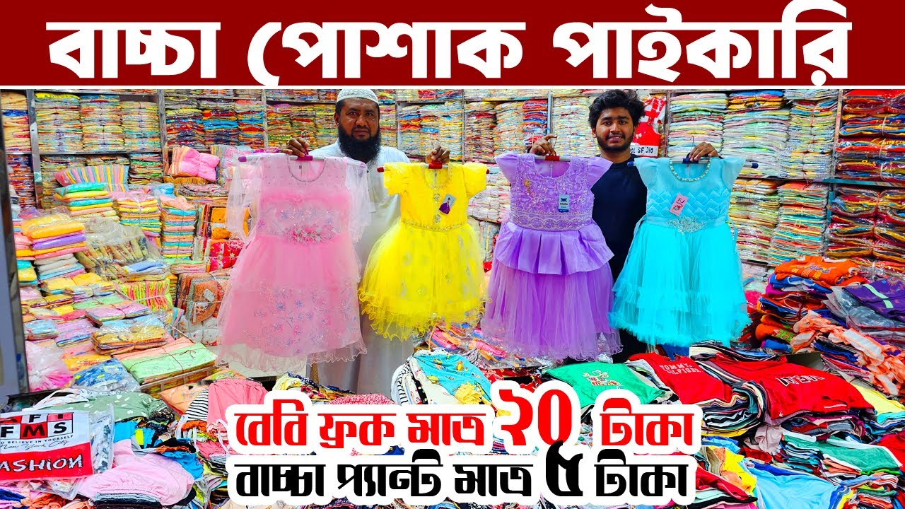বাচ্চাদের পোশাক ব্যবসা | বেবি ফ্রক ২০ টাকা, প্যান্ট ৫ টাকা | baby dress wholesale