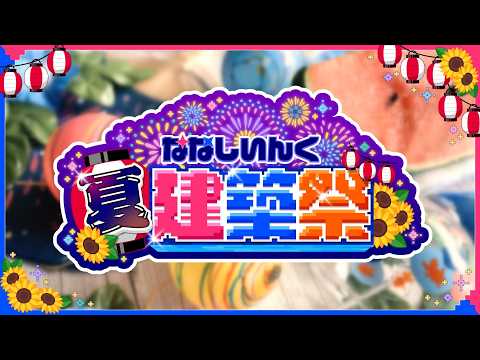 【Minecraft】#ななしいんく夏建築祭 🍉Part2 会場定点カメラ【ななしいんく】 video thumb
