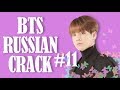 『BTS RUSSIAN CRACK #11』ЧОНГУК НА ШОУ "ГОЛОС" (мат)