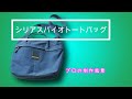 鞄職人制作ル―ティン「帆布トートショルダー」