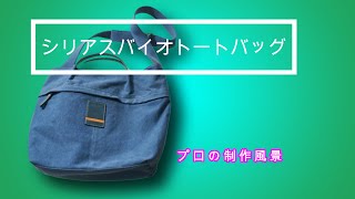 鞄職人制作ル―ティン「帆布トートショルダー」