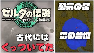 発売前【ティアキン考察】雷の台地と勇気の泉が古代には同じ場所にあった説