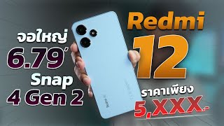 รีวิว Redmi 12 5G มือถือรุ่นใหม่ ใช้งานลื่นๆ แถมใช้งาน 5G งบนี้หาได้ที่ไหน!!
