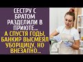 Сестру с братом разделили в приюте… А спустя годы, банкир высмеял уборщицу, но внезапно…