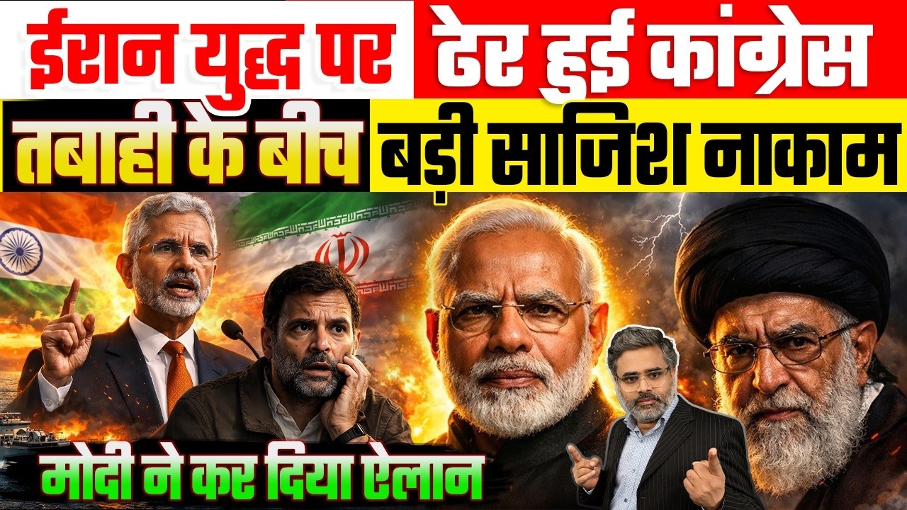 ईरान युद्ध पर ढेर हुई कांग्रेस, तबाही के बीच बड़ी साजिश नाकाम, मोदी ने कर दिया ऐलान