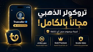 تنزيل تروكولر الذهبي 2026 مجاناً | تفعيل ميزات Truecaller Premium screenshot 4