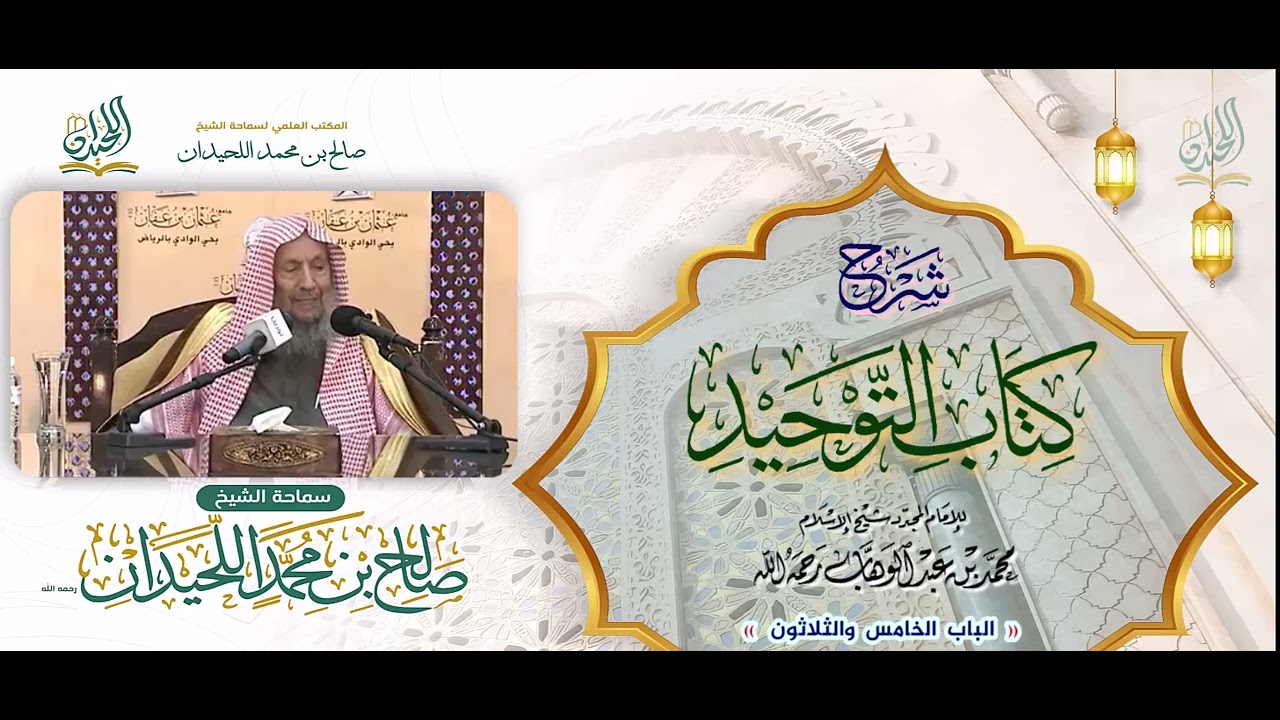 شرح كتاب التوحيد: الباب 35: « بَاب مِن الإِيمَانِ بِاللهِ الصَّبرُ على أَقدَارِ اللهِ »
