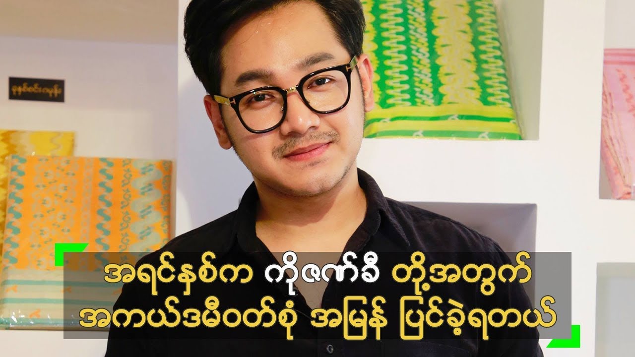 အကယ္ဒမီ ဖက္ရွင္ ပညာ ျပခြင့္ရေတာ့မယ့္ ဒီဇိုင္နာ ၿငိမ္းကို - YouTube