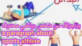 paragraph about  sports sports athlete براجراف عن رياضي محترف