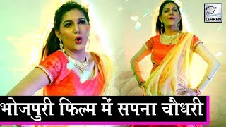 सपना चौधरी की पहली भोजपुरी फिल्म Sapna Chaudhary Dance Lehren Bhojpuri