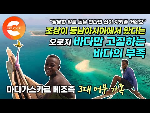 &amp;#39;조상이 동남아시아인&amp;#39; 수천 년 전 8천 km 떨어진 곳에서 아프리카로 대이동한 바다의 부족🧜🏽‍♂️  물고기를 따라 바다를 떠돌며 사는 &amp;#39;베조족&amp;#39; 어부 3대🛶