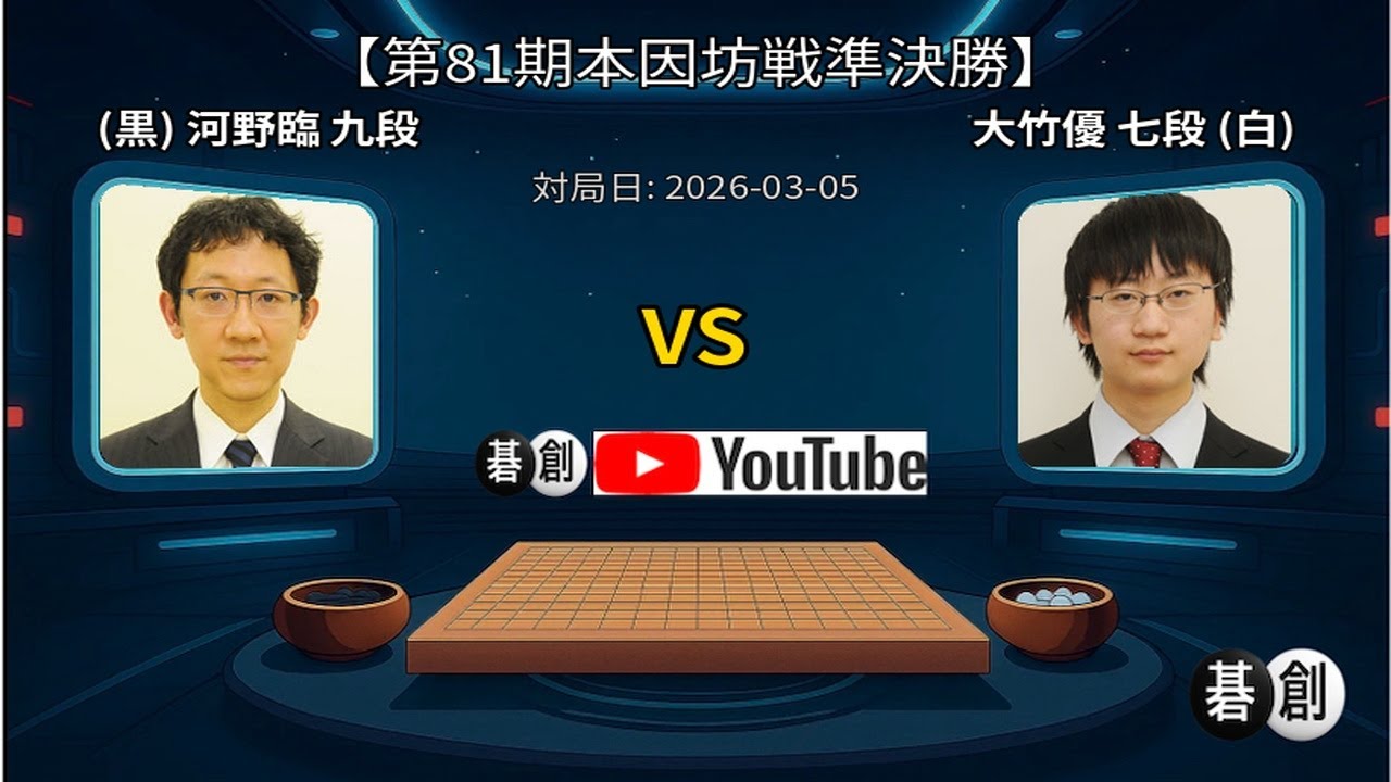 2026/03/05】【第81期本因坊戦準決勝】(黒)河野臨九段 対 大竹優七段