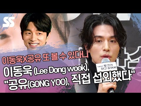 이동욱(Lee Dong wook) &amp;quot;공유(GONGYOO), 내가 직접 섭외했다&amp;quot; &amp;#39;다시 만난 도깨비 조합&amp;#39;