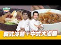 韓式冷麵+中式大滷麵｜好菜上桌 KAI 吳秉承｜型男大主廚