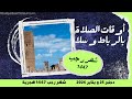 أوقات الصلاة بالرباط و سلا شهر رجب 1447 دجنبر 25 و يناير 2026 Horaires De Prière à Rabat Salé 