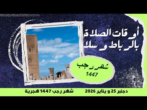 أوقات الصلاة بالرباط و سلا شهر رجب 1447 دجنبر 25 و يناير 2026      