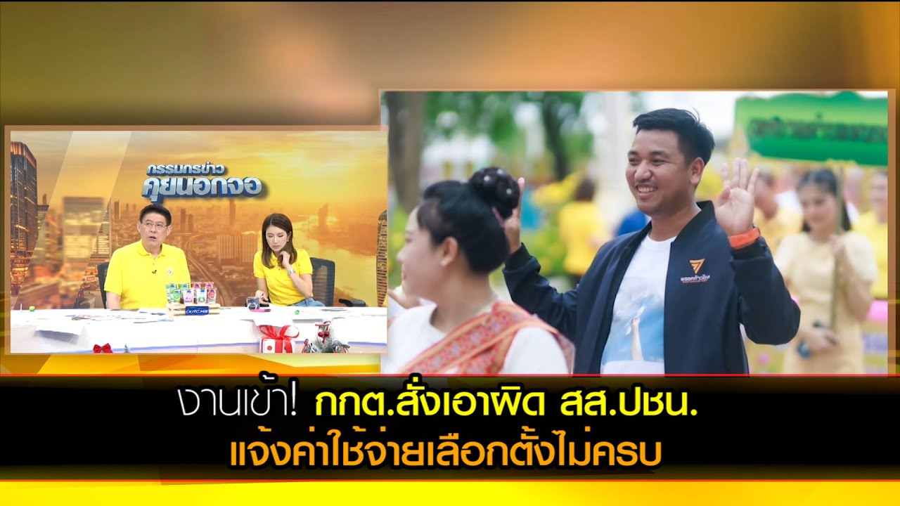 งานเข้า! กกต.สั่งเอาผิด สส.ปชน. แจ้งค่าใช้จ่ายเลือกตั้งไม่ครบ