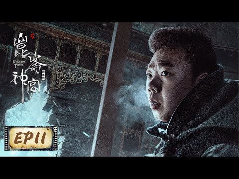 【鬼吹灯之昆仑神宫 Kunlun Tomb】EP11——铁三角对抗冰虫（潘粤明、张雨绮、姜超）