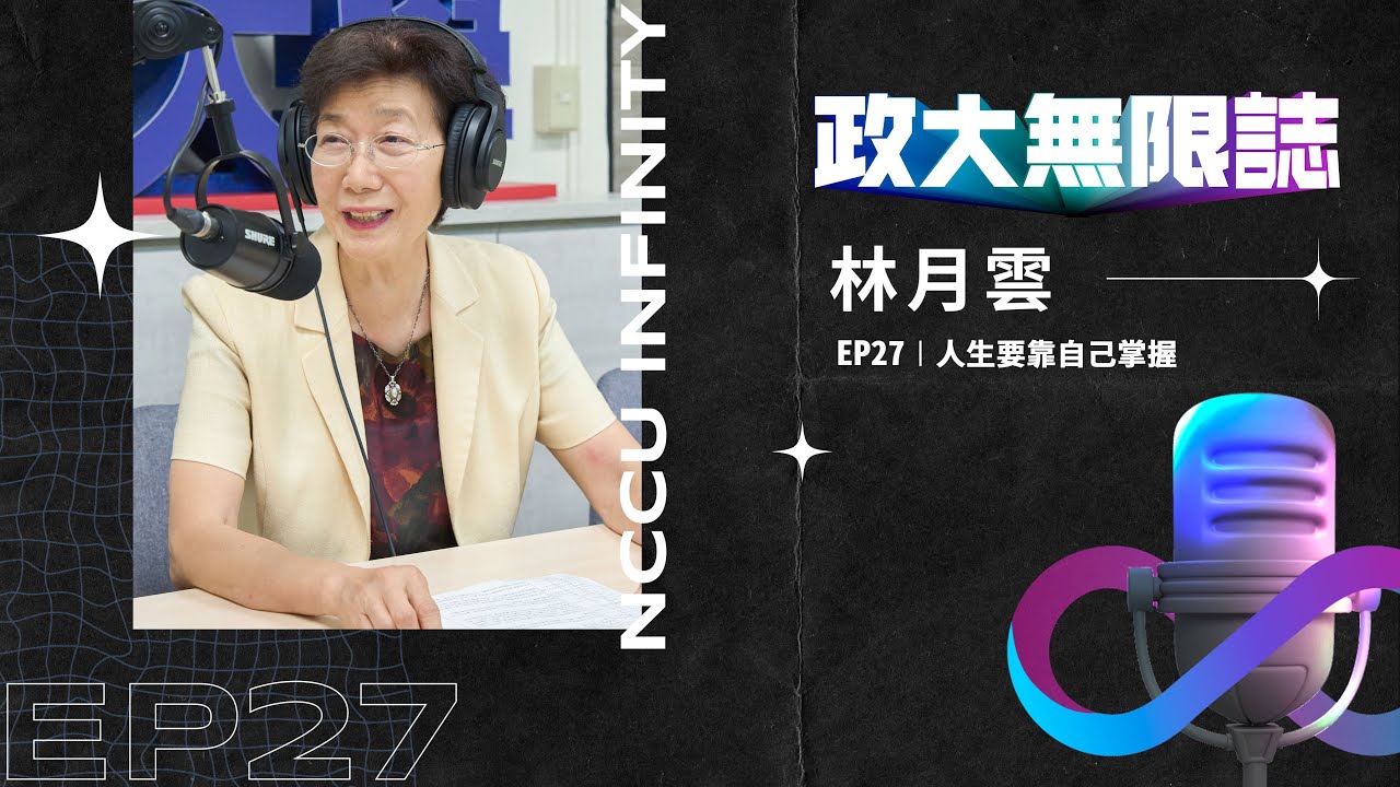 【政大∞誌】 EP27 │ 人生要靠自己掌握 ft. #林月雲