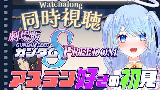 機動戦士ガンダムSEED FREEDOM 同時視聴