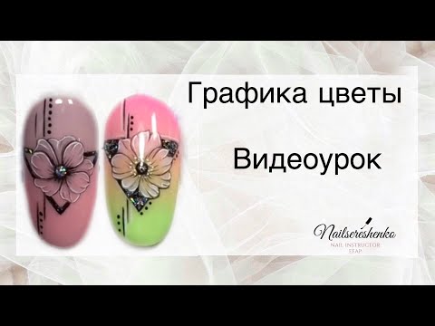 Графика на ногтях видеоурок