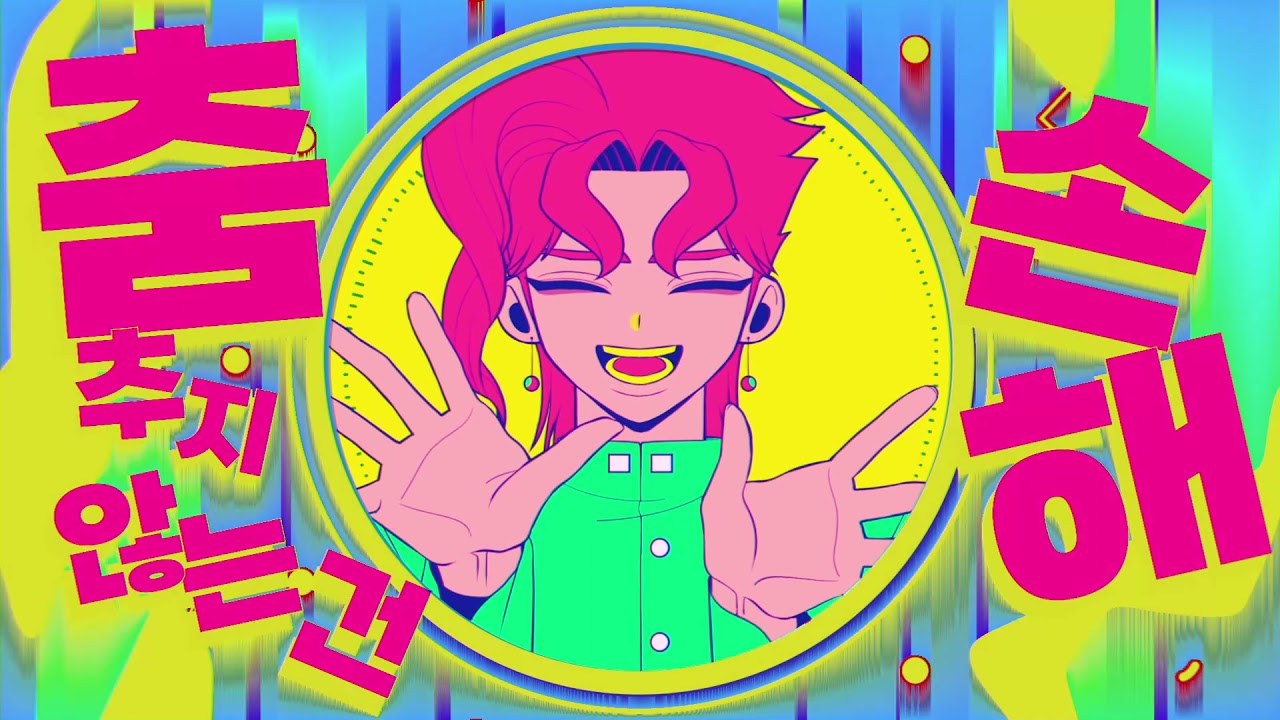 YONA YONA DANCE [JJBA/Kakyoin]