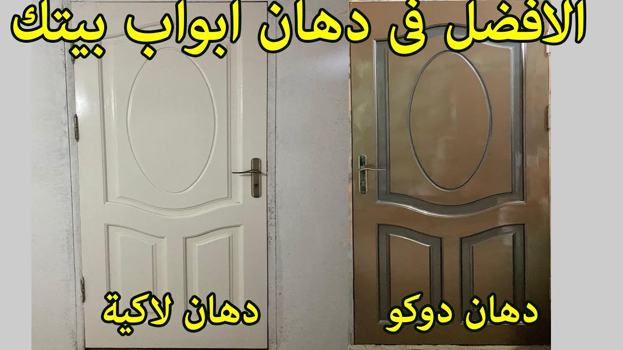 دهان الخشب دوكو او دهان لاكية ! وايهما افضل فى دهان ابواب بيتك