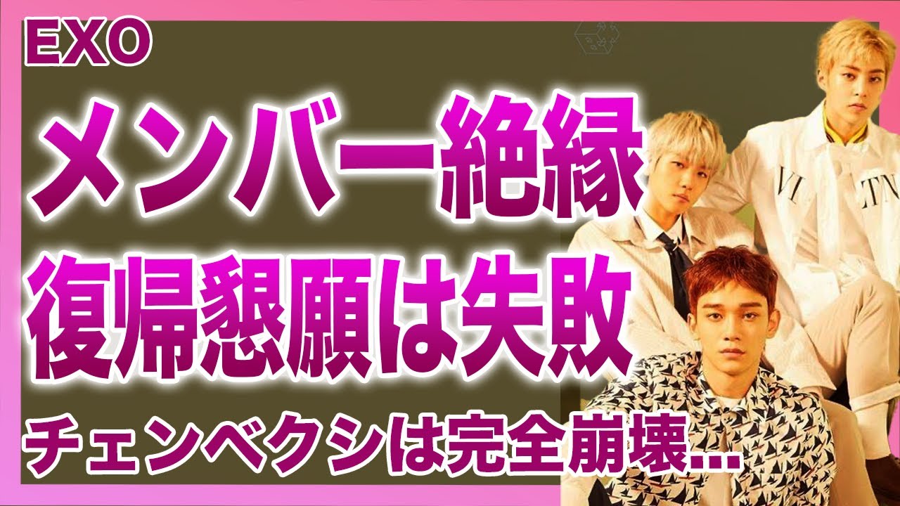 【衝撃】EXO・チェンベクシの裏切りに激怒したメンバーが絶縁宣言…「3人はもう仲間じゃない」リーダー・スホの涙の本音にファン号泣！SMとの和解条件を全て受け入れた復帰懇願の裏に隠された闇の契約とは…