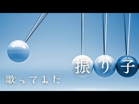 【振り子】Uru-歌詞付き【cover】