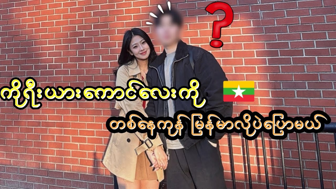 Speaking Only Burmese to my Boyfriend 😅🇲🇲🇰🇷