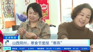 [正点财经]山西朔州：寒食节里捏“寒燕”| 财经风云