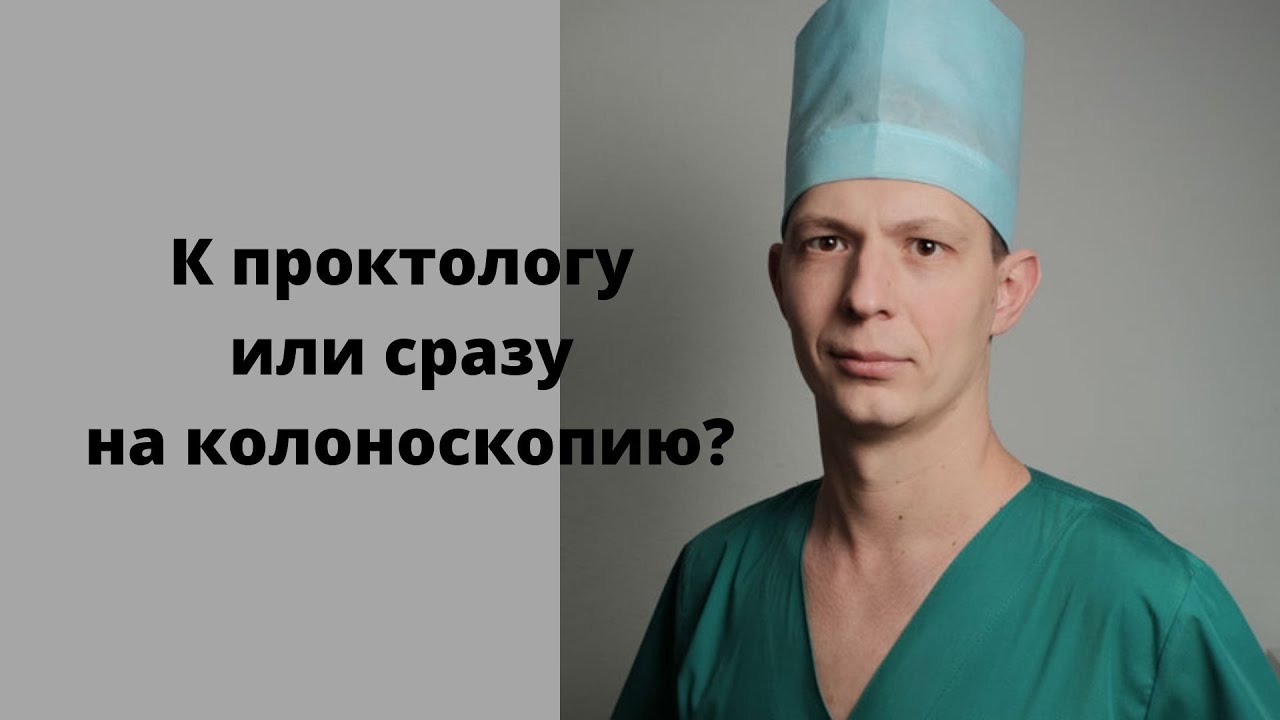 На прием к проктологу или сразу пройти колоноскопию? Что такое