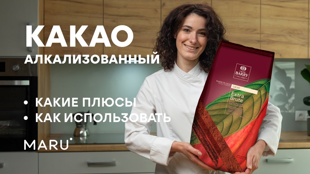 Алкализованный какао что это такое? | Плюсы | Как использовать алкализованный какао