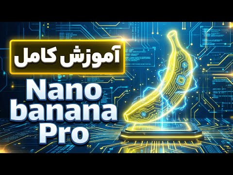 آموزش نانو بنانا پرو آموزش کامل صفر تا صد   