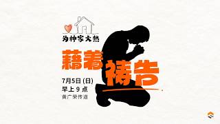 5 Jul 2026 | 为神家火热：藉着祷告 | 黄广荣传道 | 神召会信心堂 Faith Assembly of God