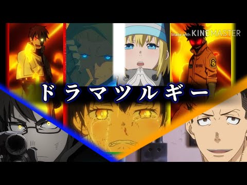 【MAD】炎炎ノ消防隊×ドラマツルギー
