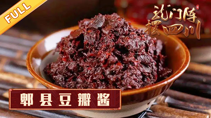 郫县豆瓣酱：川菜的灵魂在这里诞生！一起走进郫都豆瓣博物馆【龙门阵摆四川】 - 天天要闻