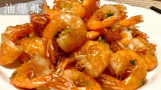 [Eng Sub]【油爆虾】一定要学会这种上海风味做法 比饭店的还好吃 学会了招待客人就是你的拿手菜 Fried Shrimps Shanghai Style