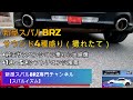 新型スバルBRZ サウンド4種盛り（撮れたて直送）荒れた路面乗り心地映像、1速～5速シフトチェンジ風景、トヨタGR86