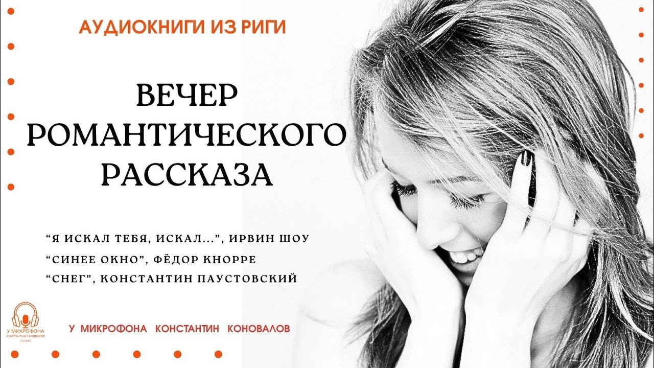 Аудиокнига. Вечер романтического рассказа. Исполняет Константин Коновалов.