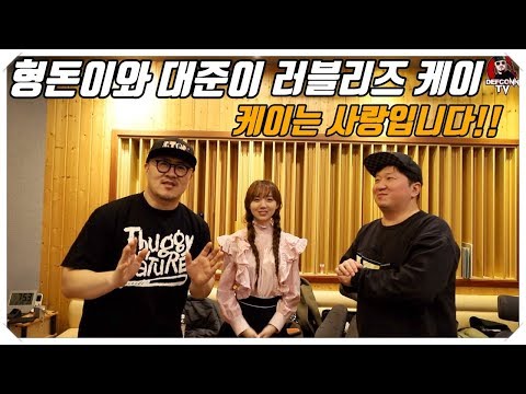 [데프콘TV] 러블리즈 케이! 케이는 사랑입니다! 형돈이와 대준이 신곡으로 뭉쳤드아!!