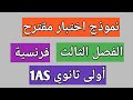 اختبار الفصل الثالث فرنسية للسنة الاولى ثانوي