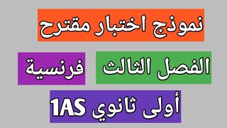 اختبار الفصل الثالث فرنسية للسنة الاولى ثانوي