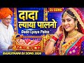 दादो ल्याया पालनो || Dado Lyaya Palno Rajasthani DJ song 2026 || Singer Vijeta Choudhary 💖💖👌❤