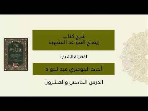 شرح كتاب إيضاح القواعد الفقهية للحجي - الدرس الخامس والعشرون