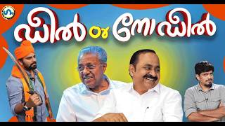 ‘വീട്ടിൽപ്പോയി പറഞ്ഞാ മതീ’ഗം’ | Kerala Election 2026 | GUM 27 March 2026